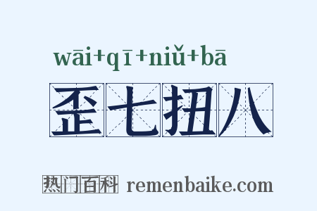 歪七扭八是什么意思的图片